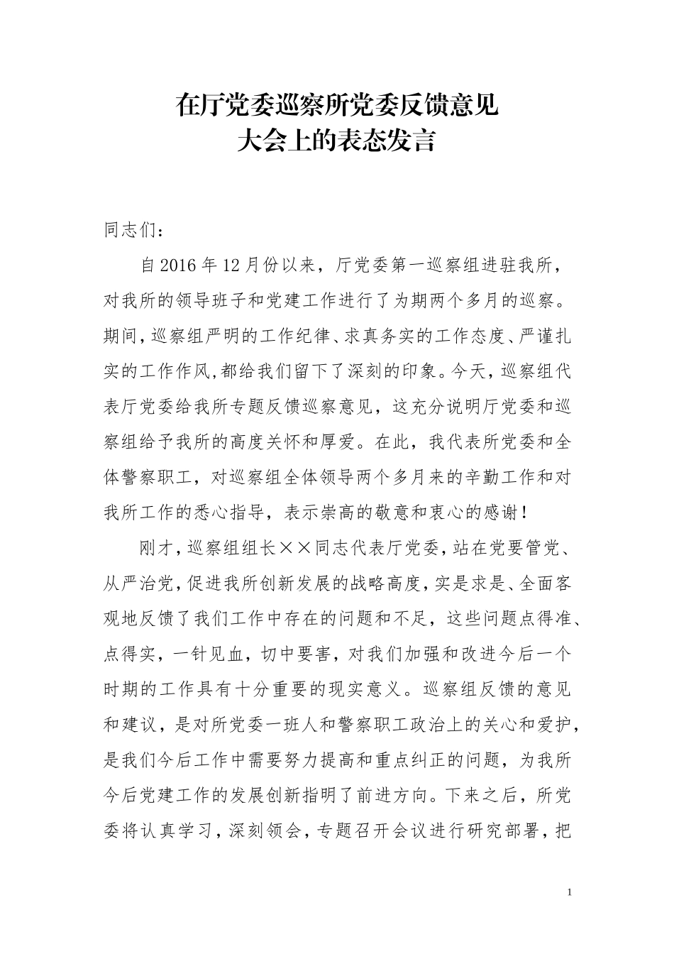 【每日范文-表态发言】在巡视反馈会上的表态发言_第1页