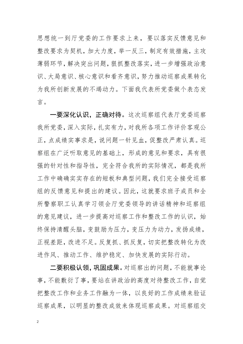 【每日范文-表态发言】在巡视反馈会上的表态发言_第2页