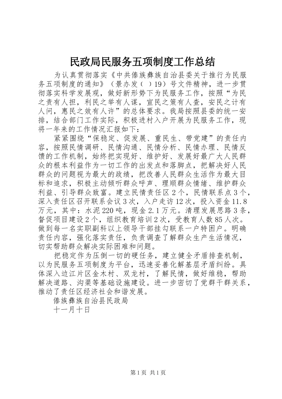 2024年民政局民服务五项制度工作总结_第1页