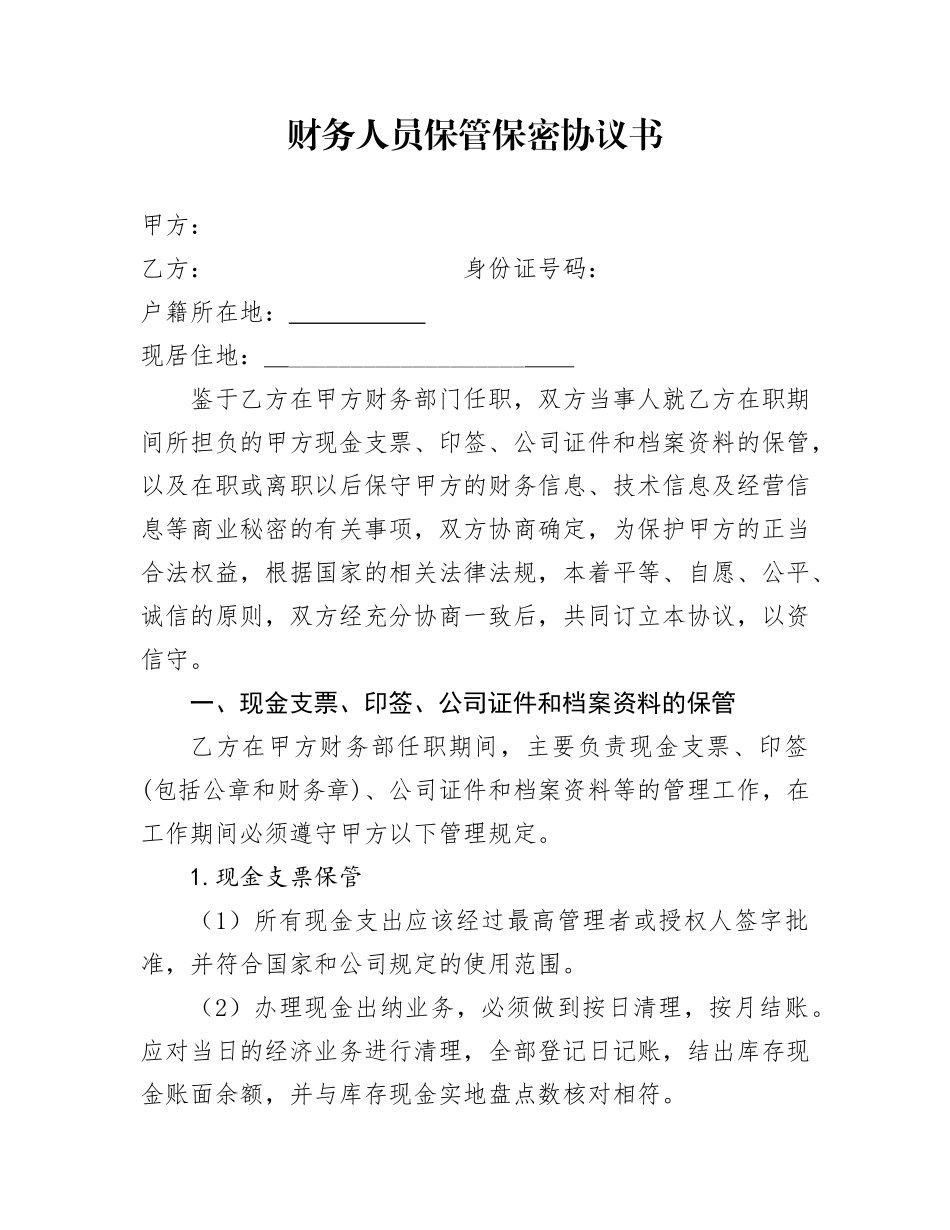 财务人员保管保密协议书_第1页