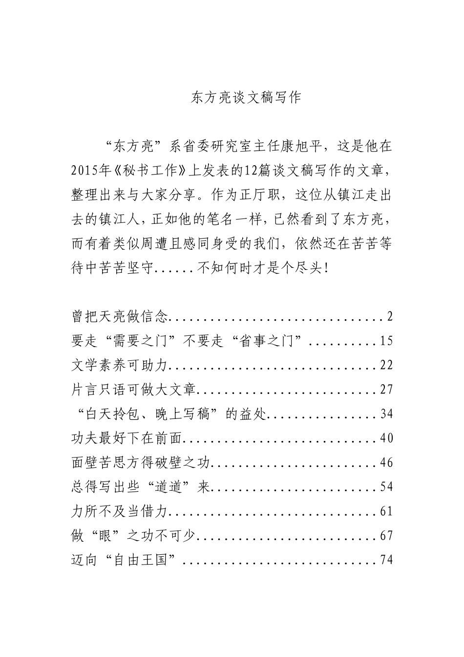 【每日范文-材料汇编】东方亮谈文稿写作12篇_第1页