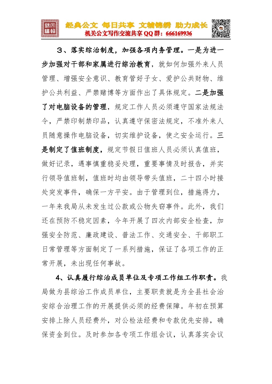 财政局20XX年平安创建和综合治理工作自查自评报告_第3页