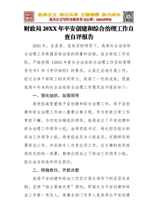 财政局20XX年平安创建和综合治理工作自查自评报告
