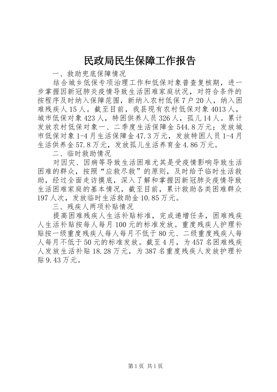 2024年民政局民生保障工作报告_第1页