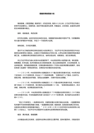 【每日范文-成果综述】搭建改革的四梁八柱