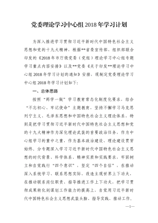 党委理论学习中心组2018年学习计划