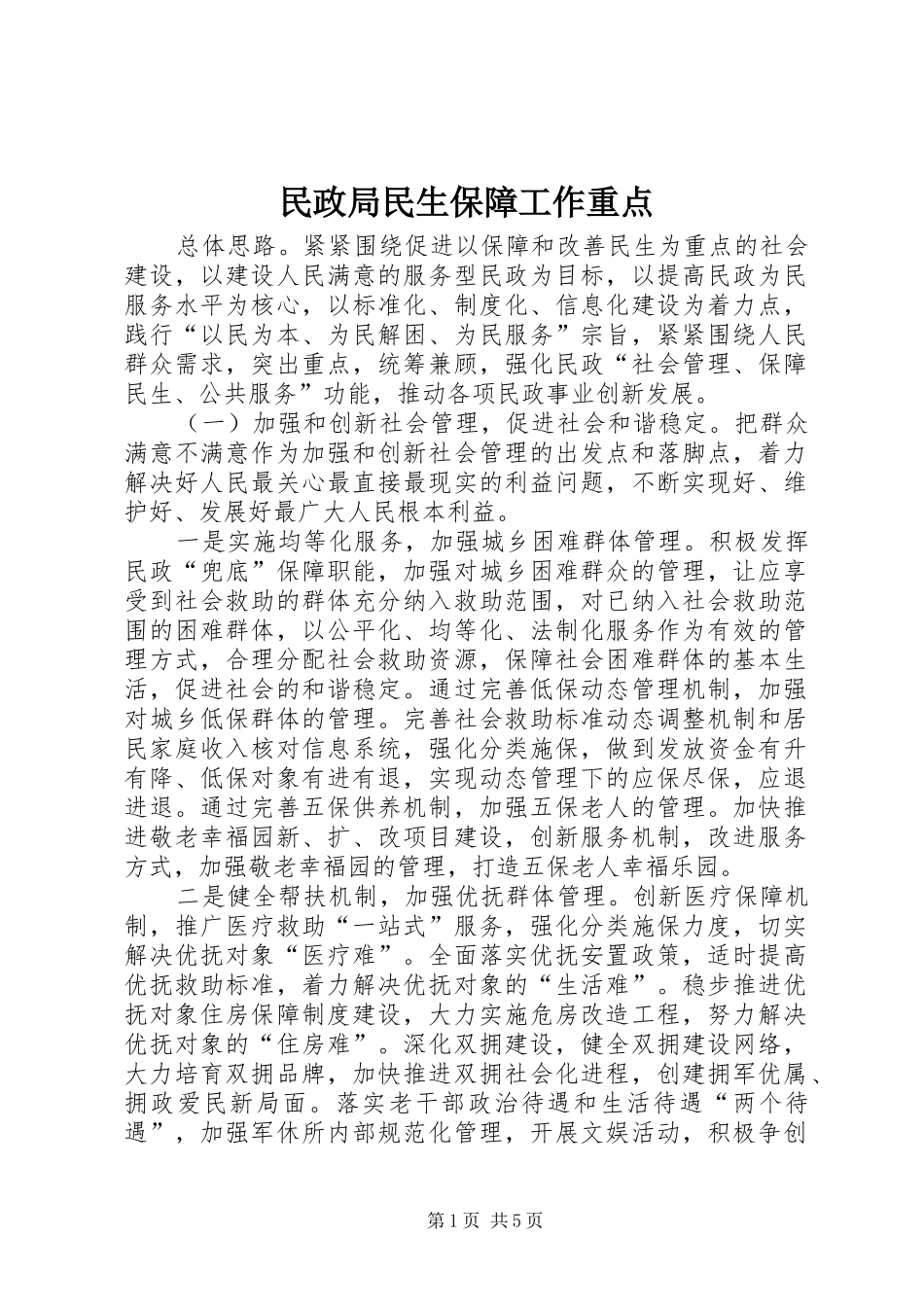 2024年民政局民生保障工作重点_第1页