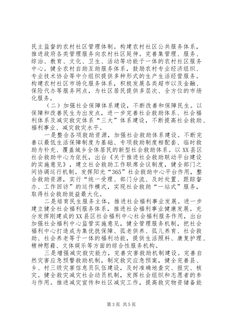 2024年民政局民生保障工作重点_第3页