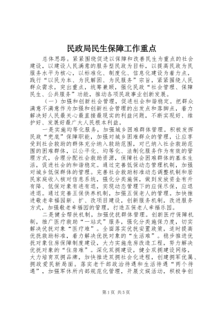 2024年民政局民生保障工作重点