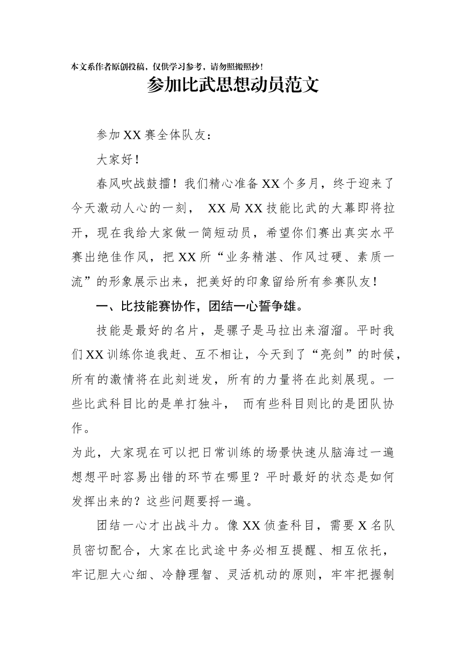 参加XX比武思想动员_第1页