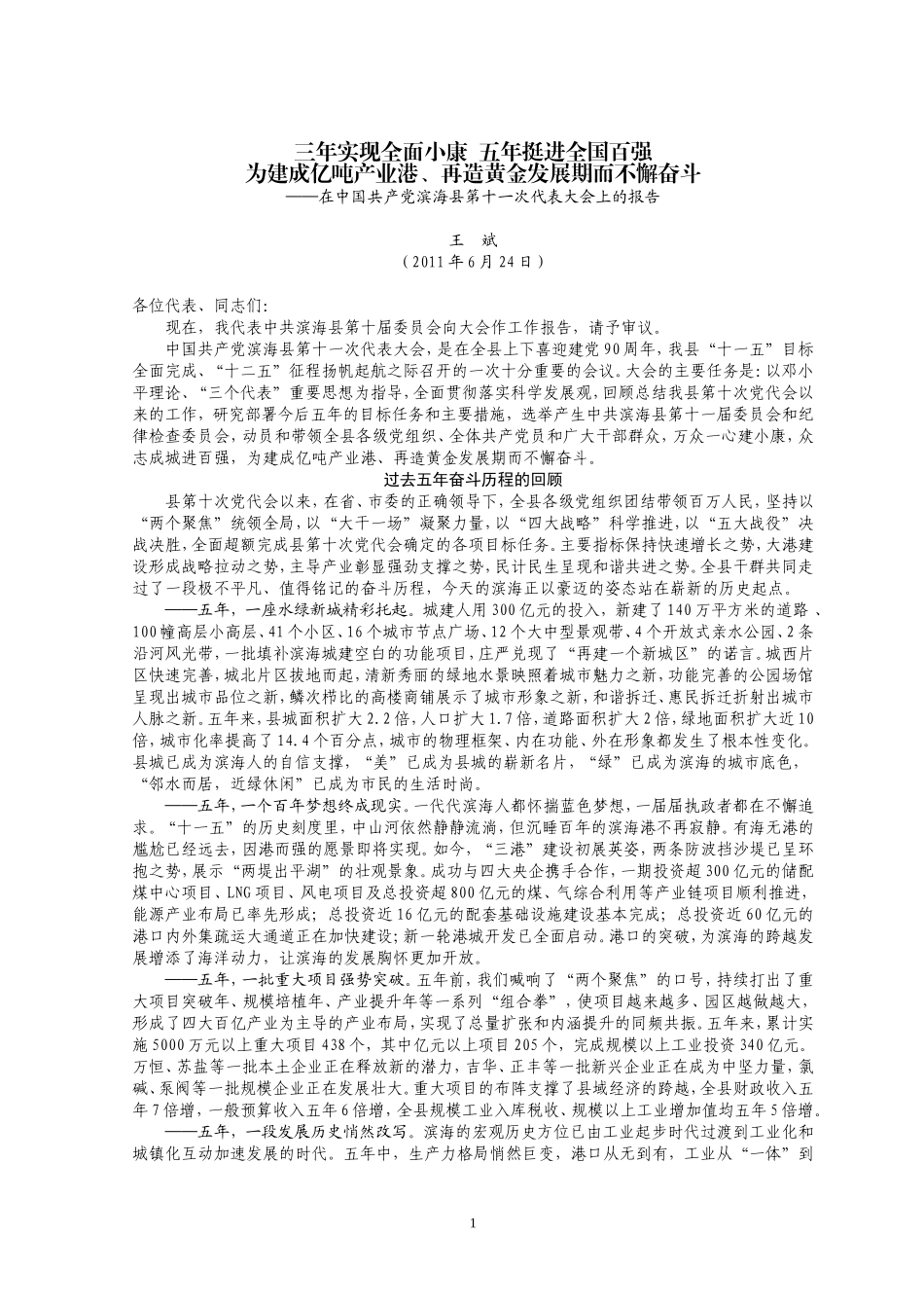 【每日范文-党代会报告】在中国共产党滨海县第十一次代表大会上的报告_第1页