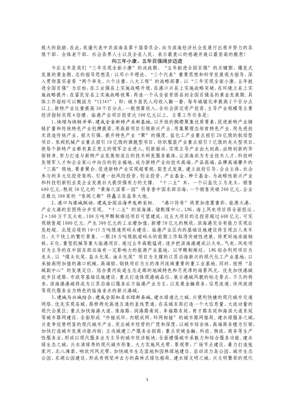 【每日范文-党代会报告】在中国共产党滨海县第十一次代表大会上的报告_第3页