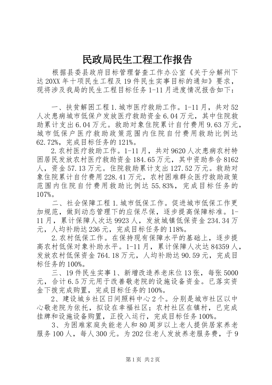2024年民政局民生工程工作报告_第1页