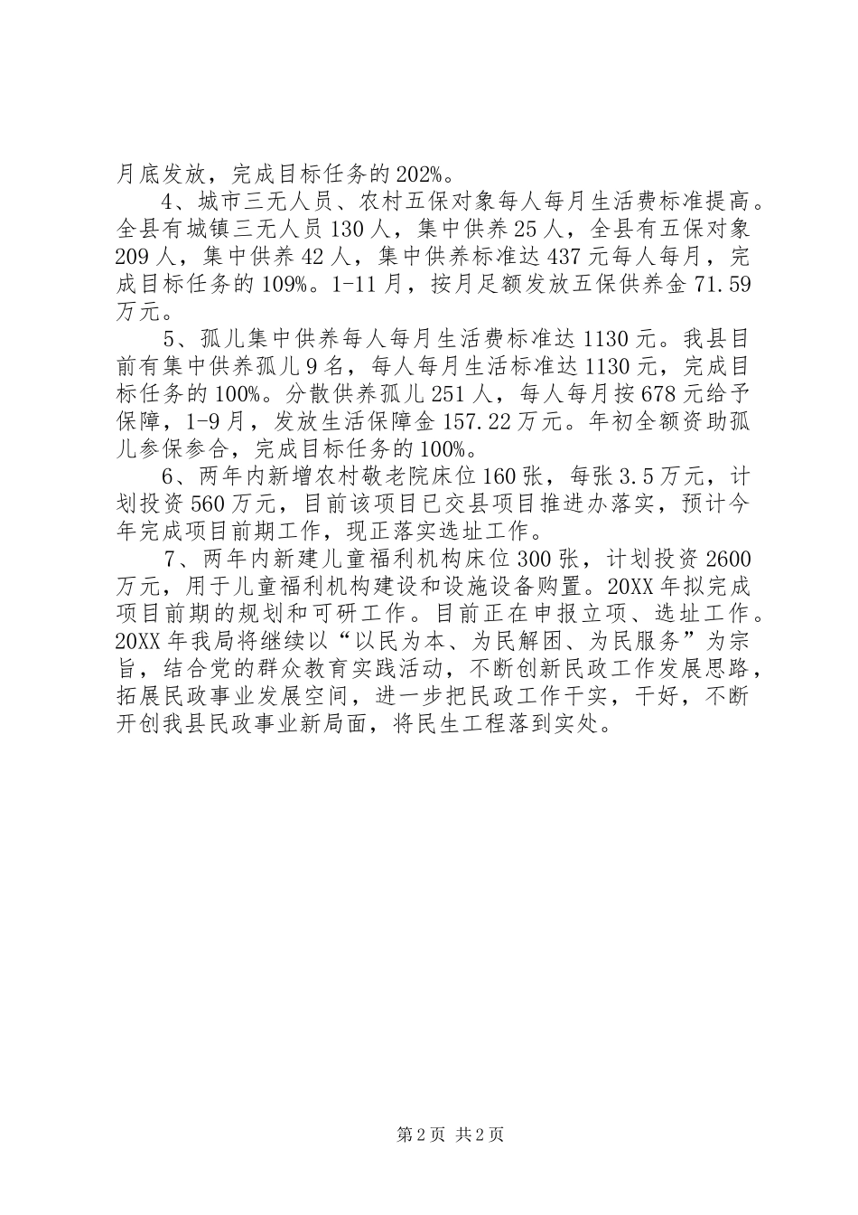 2024年民政局民生工程工作报告_第2页