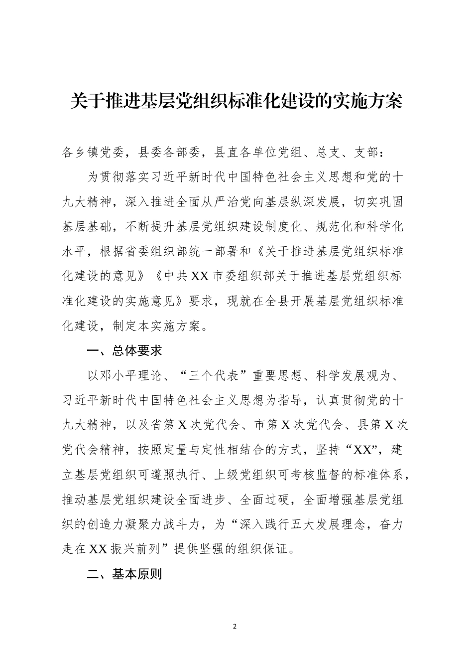 基层7类党组织建设标准（范文）_第2页