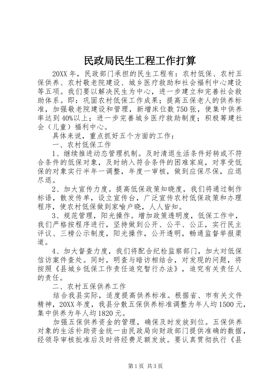 2024年民政局民生工程工作打算_第1页