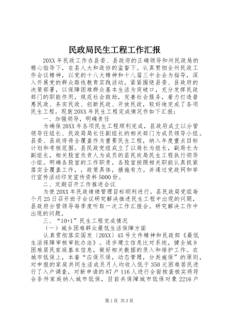 2024年民政局民生工程工作汇报