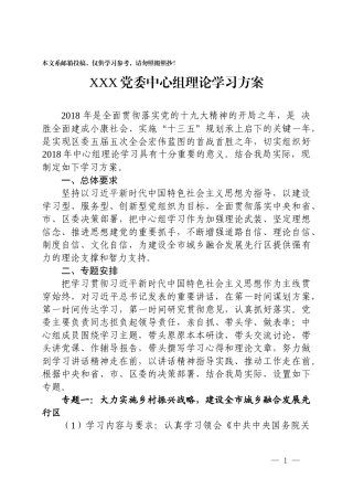 党委中心组学习方案