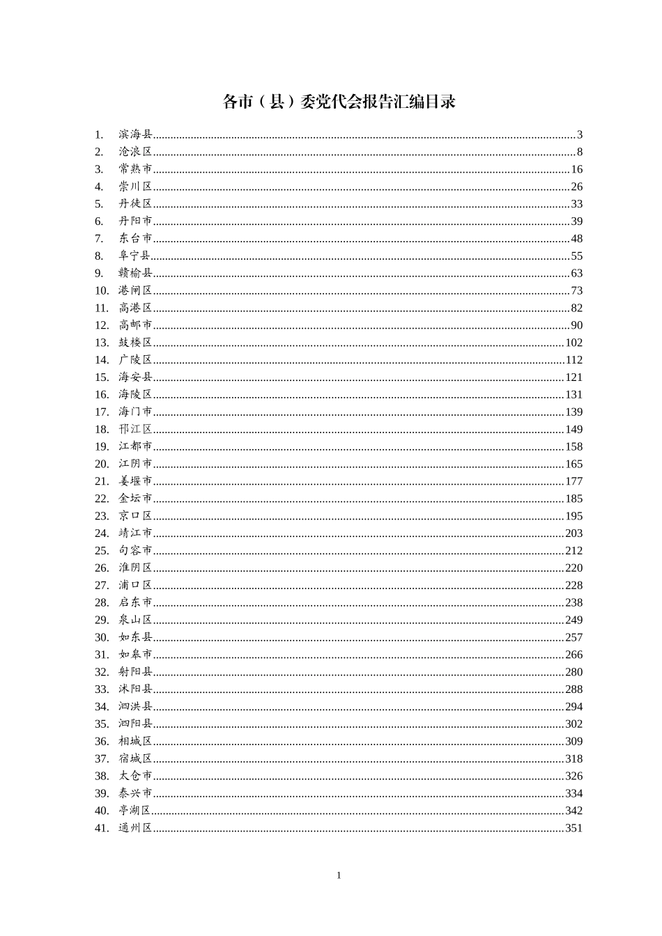 【每日范文-工作报告】各市县委党代会报告汇编_第1页