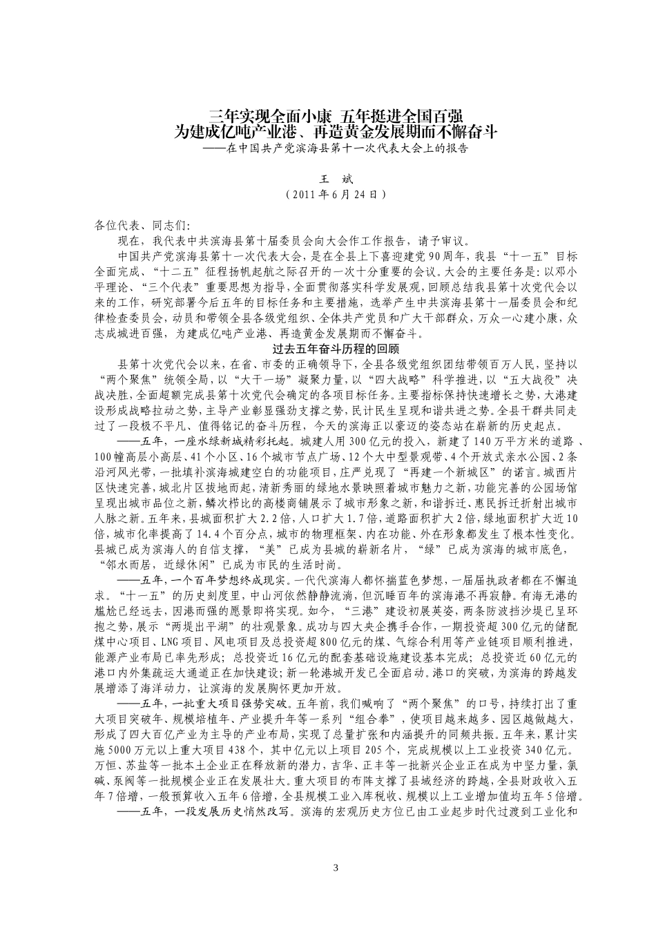 【每日范文-工作报告】各市县委党代会报告汇编_第3页