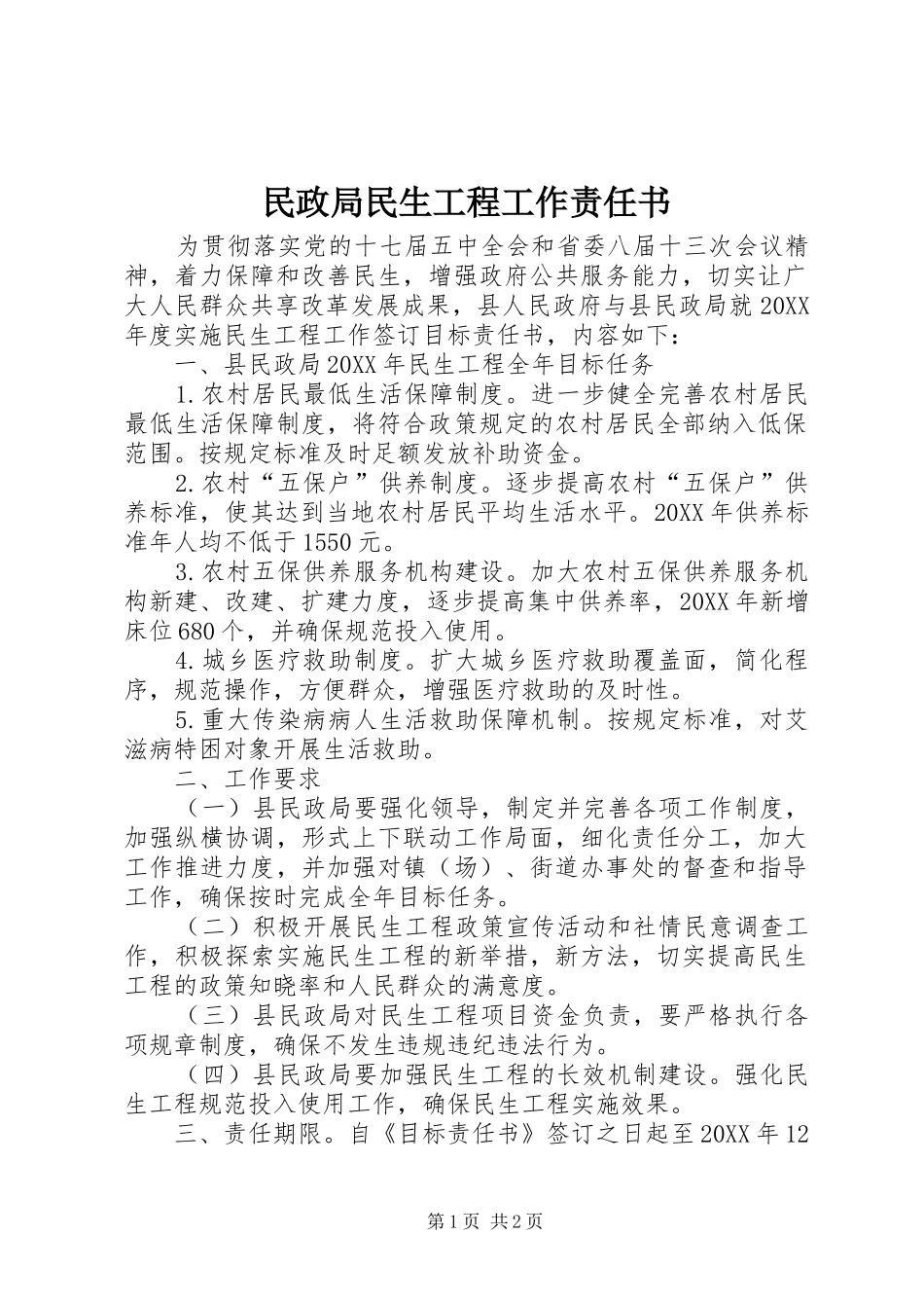 2024年民政局民生工程工作责任书_第1页