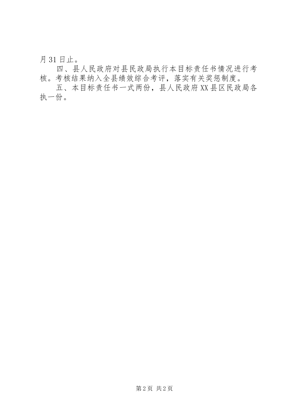 2024年民政局民生工程工作责任书_第2页