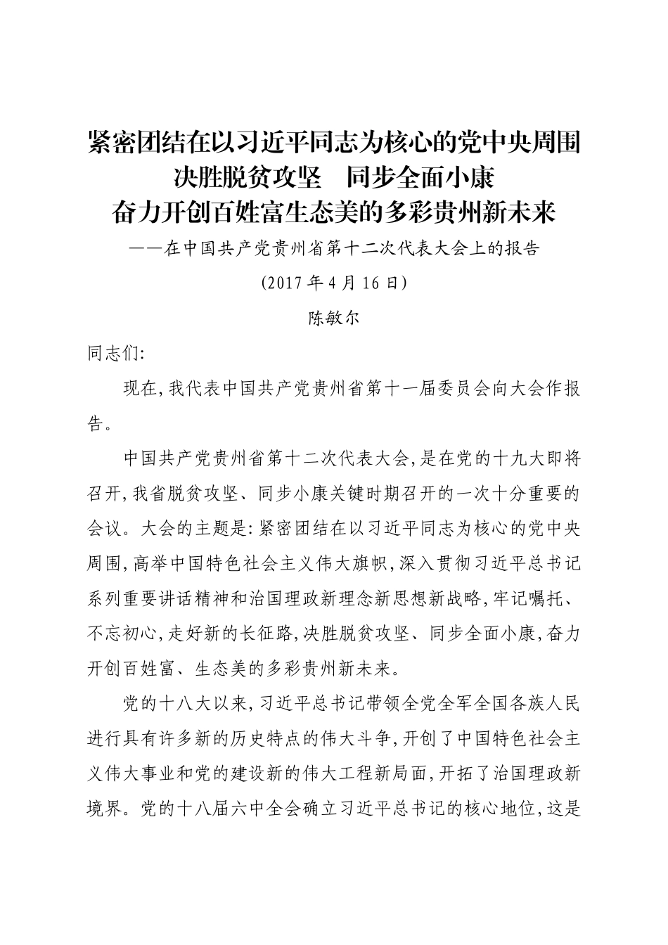 【每日范文-工作报告】某省党代会报告_第1页