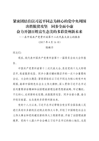 【每日范文-工作报告】某省党代会报告