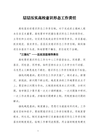 层层压实高校意识形态工作责任(1)