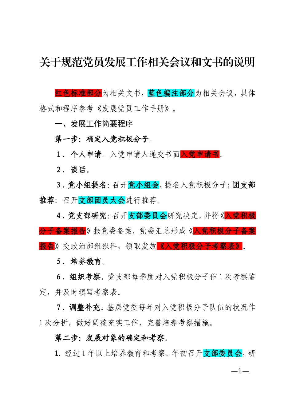 党员发展工作会议和文书规范说明_第1页