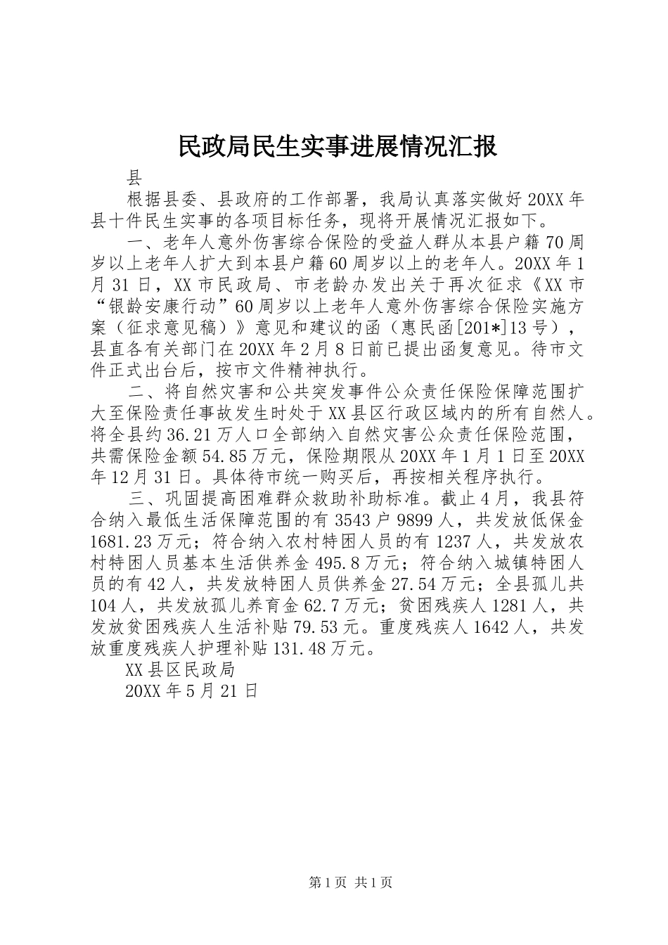 2024年民政局民生实事进展情况汇报_第1页