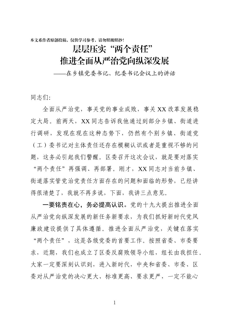 层层压实两个责任推动全面从严治党向纵深发展_第1页