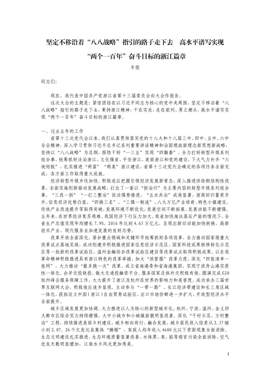 【每日范文-工作报告】浙江省党代会报告_第1页