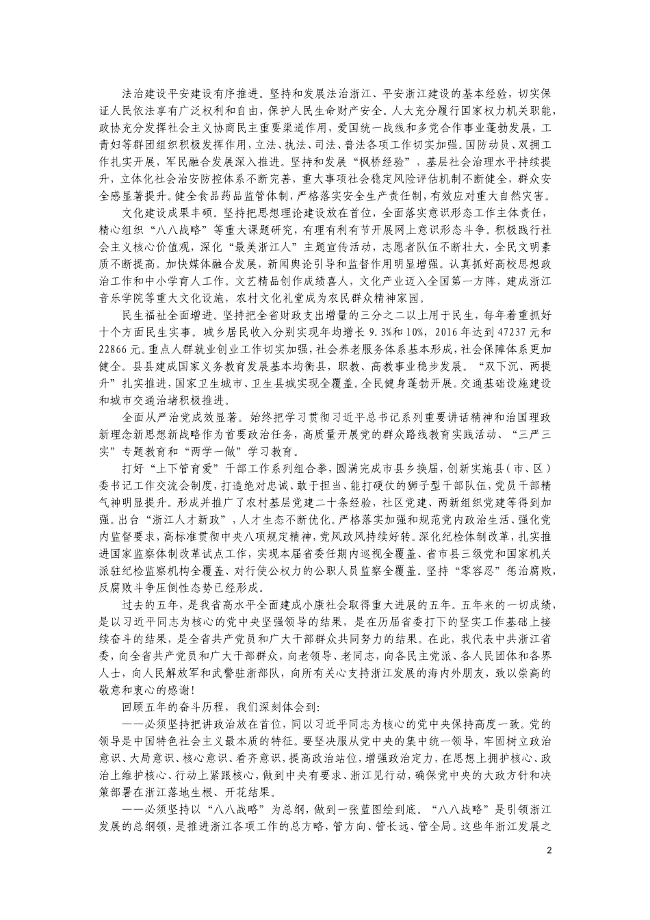 【每日范文-工作报告】浙江省党代会报告_第2页