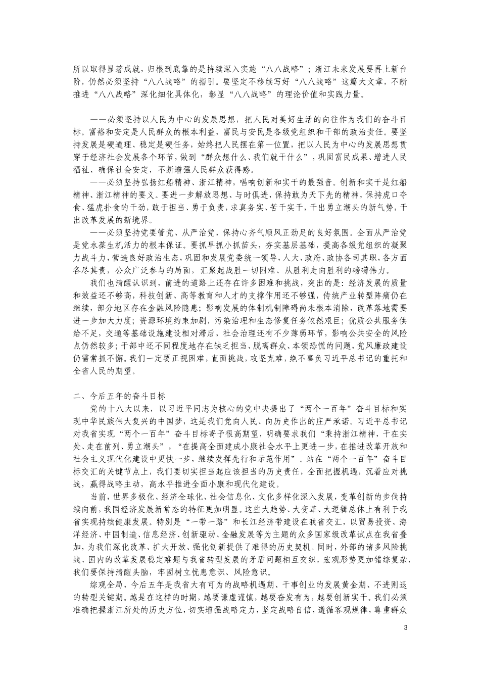 【每日范文-工作报告】浙江省党代会报告_第3页