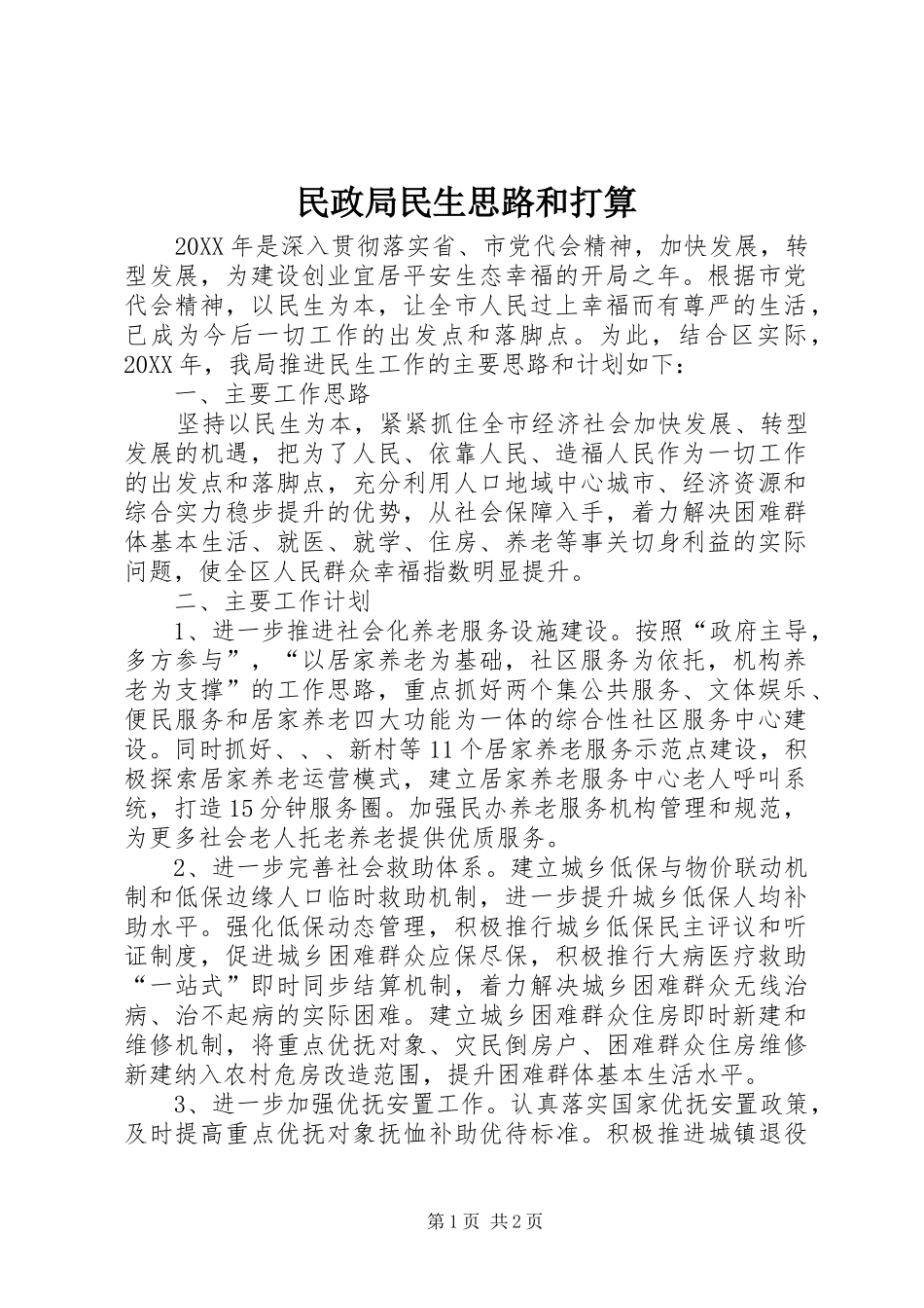2024年民政局民生思路和打算_第1页