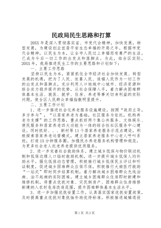 2024年民政局民生思路和打算