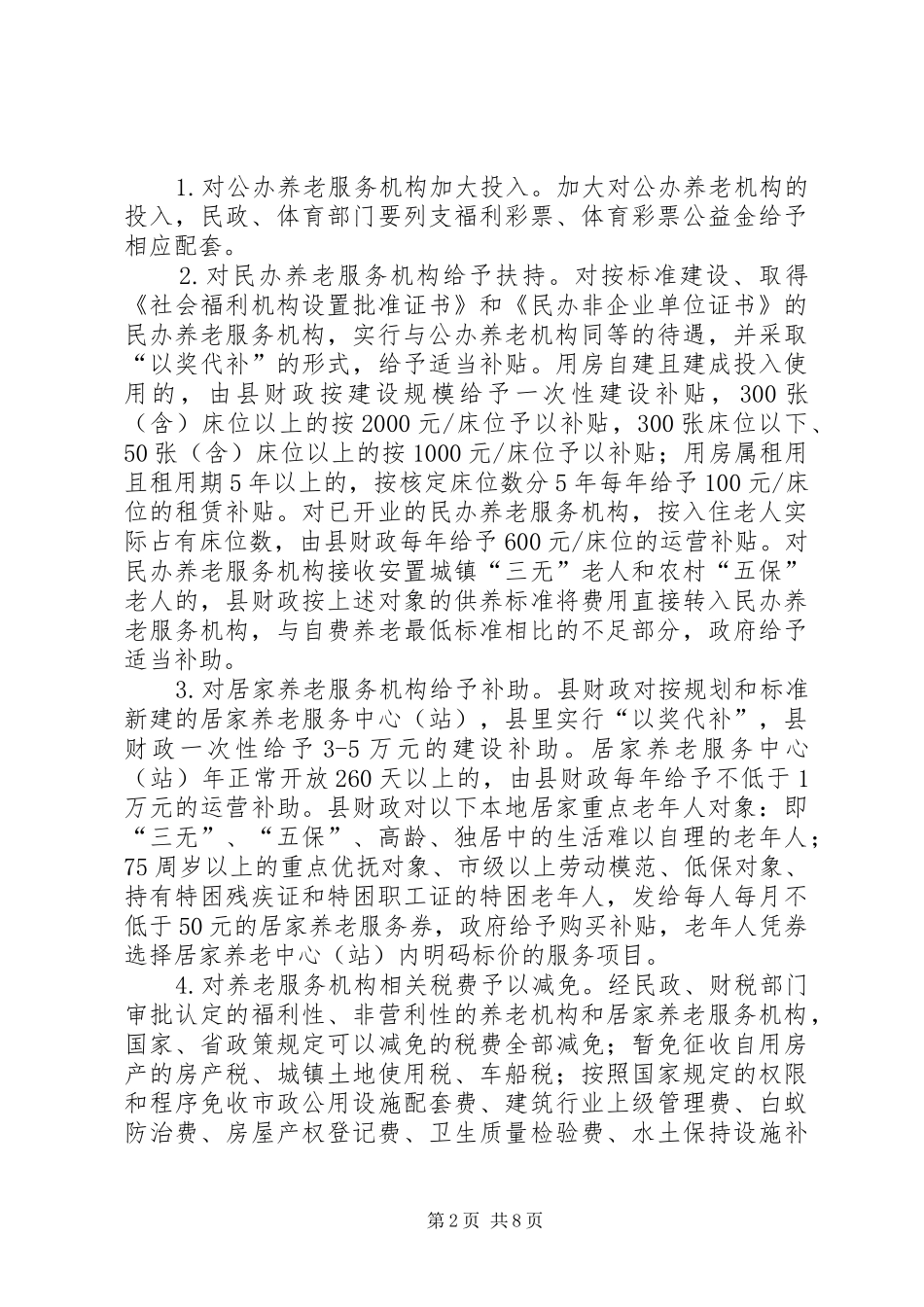 2024年民政局民生政策落实情况自查报告_第2页