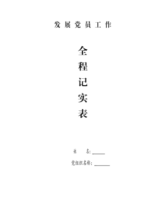 党员工作全程纪实41项必备材料参考模板