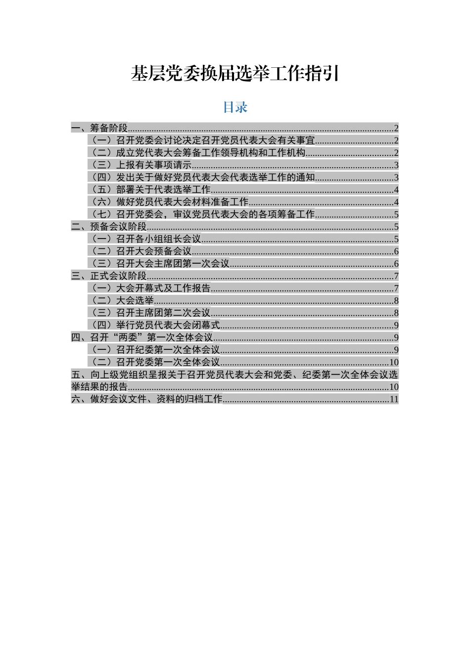 基层党委换届选举工作指引_第1页