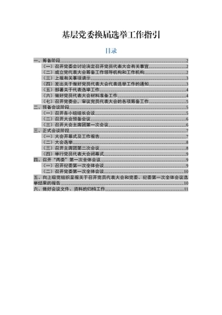 基层党委换届选举工作指引