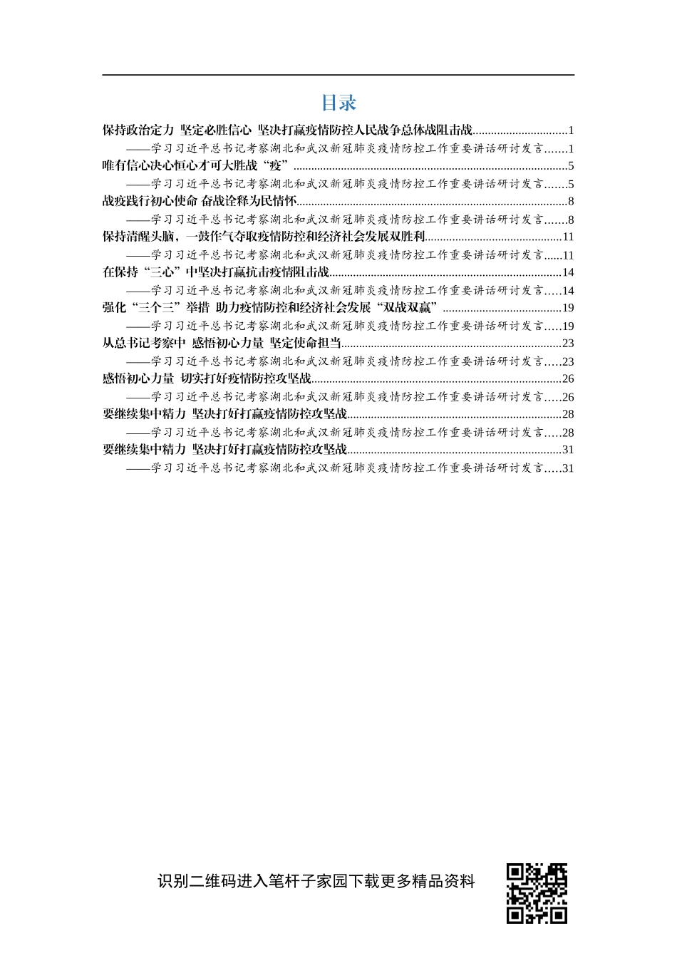 察湖北讲话研讨发言10篇_第1页