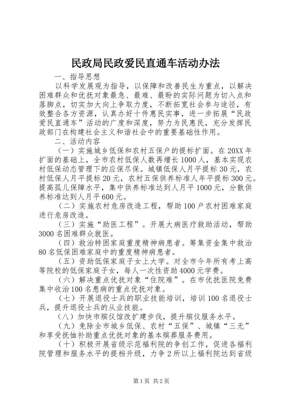 2024年民政局民政爱民直通车活动办法_第1页