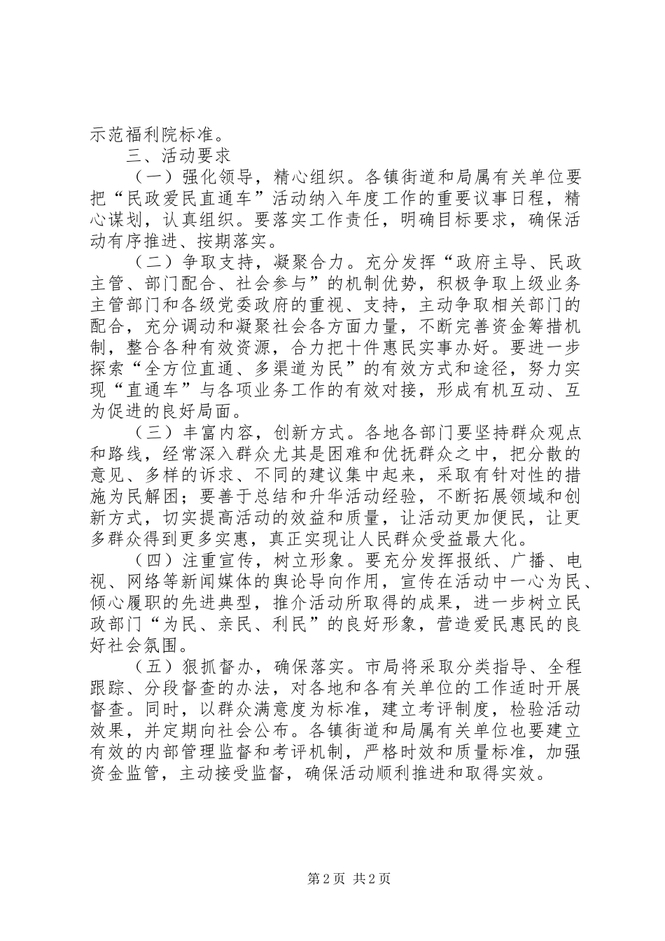 2024年民政局民政爱民直通车活动办法_第2页