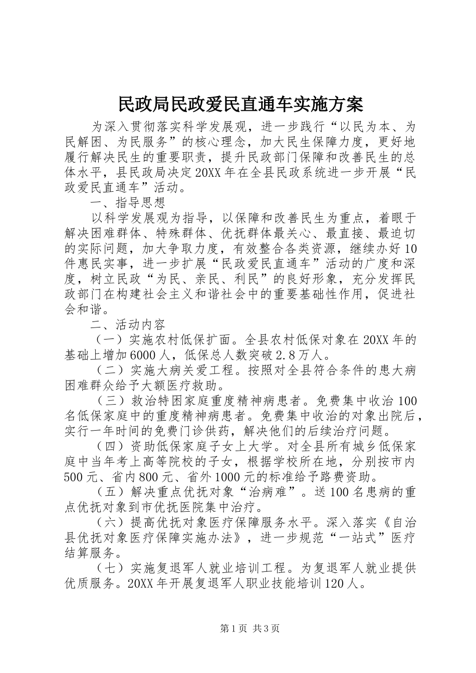 2024年民政局民政爱民直通车实施方案_第1页