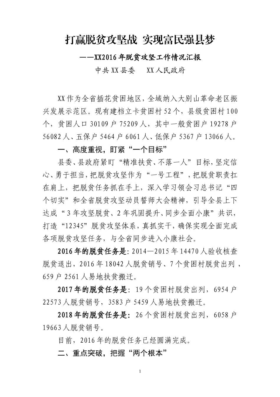 【每日范文-工作汇报】2016年脱贫攻坚工作情况汇报_第1页