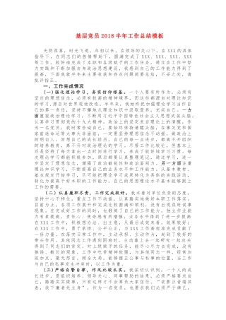 基层党员2018半年工作总结模板
