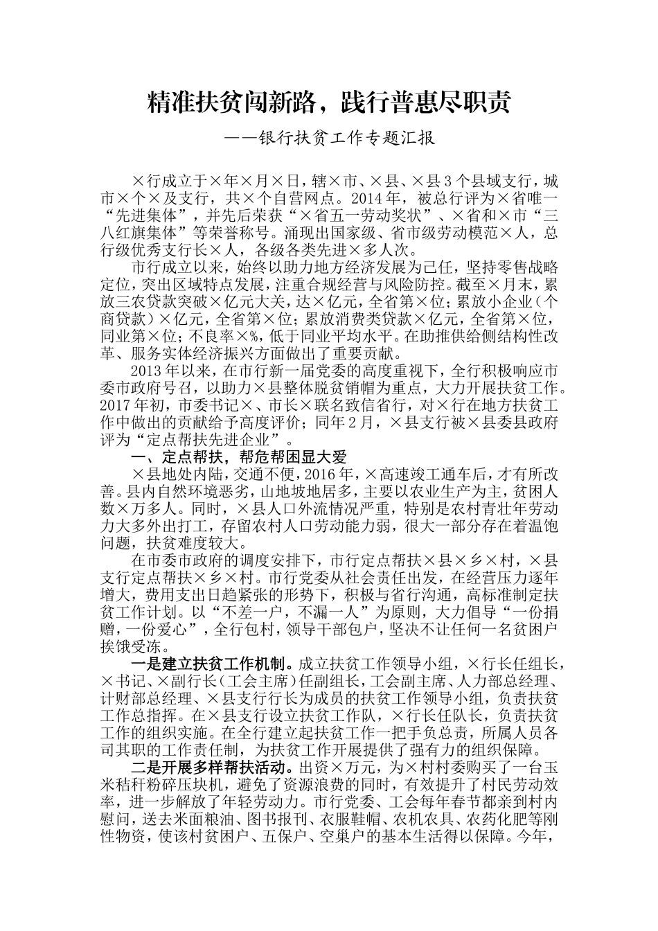 【每日范文-工作汇报】银行扶贫工题汇报_第1页