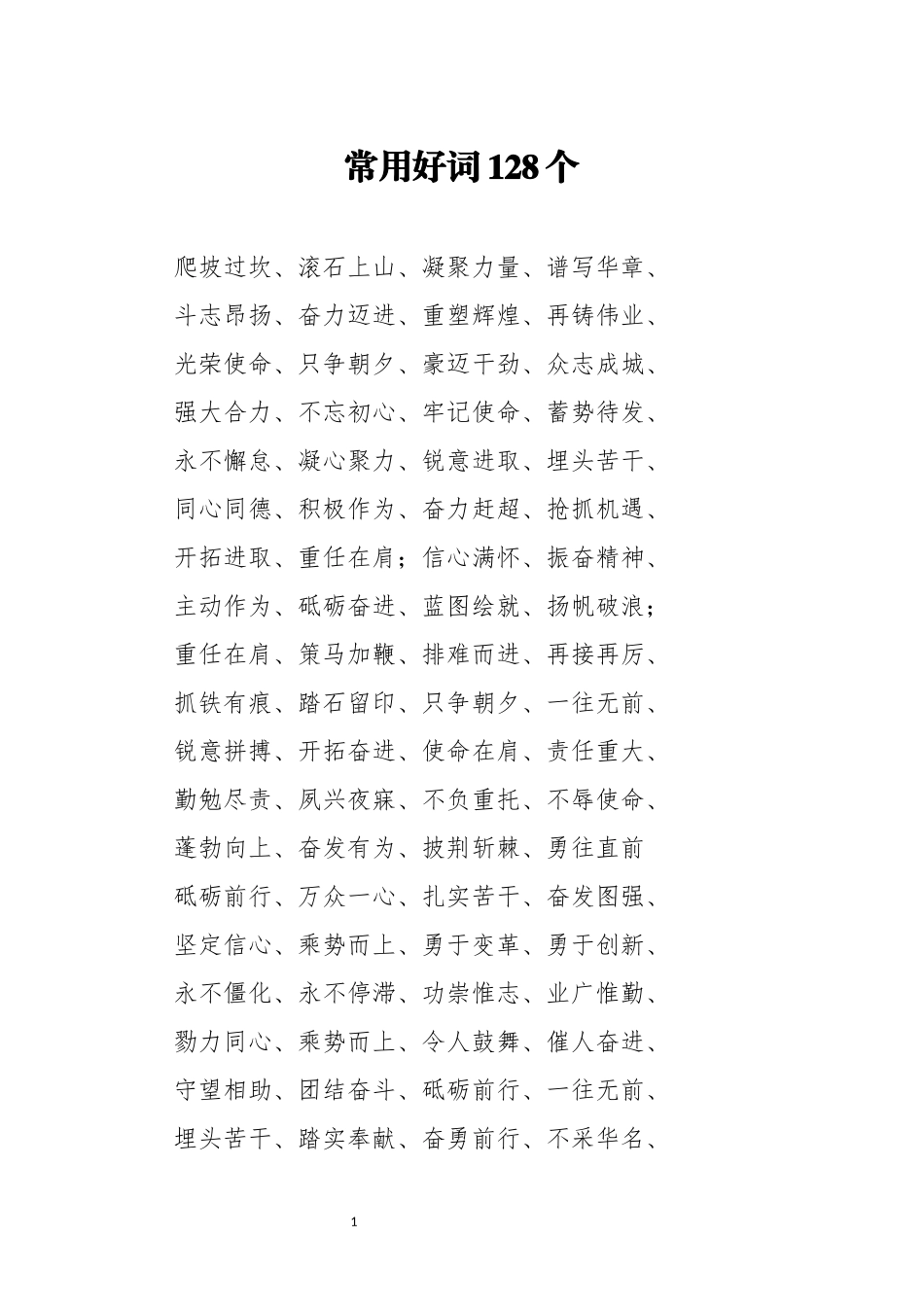 常用好词128个_第1页