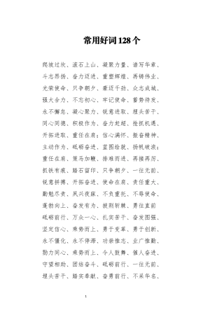 常用好词128个
